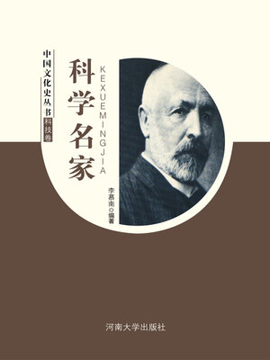 cover image of 科学名家